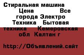 Стиральная машина samsung › Цена ­ 25 000 - Все города Электро-Техника » Бытовая техника   . Кемеровская обл.,Калтан г.